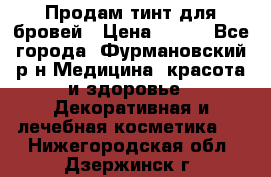 Продам тинт для бровей › Цена ­ 150 - Все города, Фурмановский р-н Медицина, красота и здоровье » Декоративная и лечебная косметика   . Нижегородская обл.,Дзержинск г.